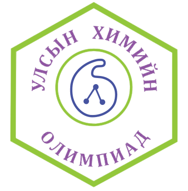 Монголын химийн олимпиадын хороо